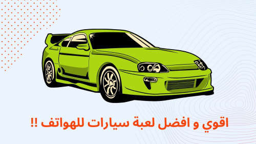 اقوي و افضل لعبة سيارات للهواتف !!