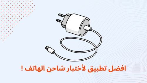 افضل تطبيق لأختبار شاحن الهاتف !