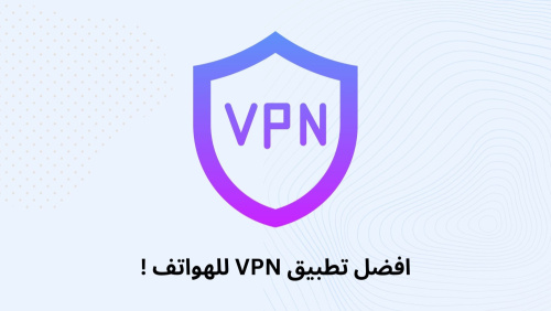 افضل تطبيق VPN للهواتف !