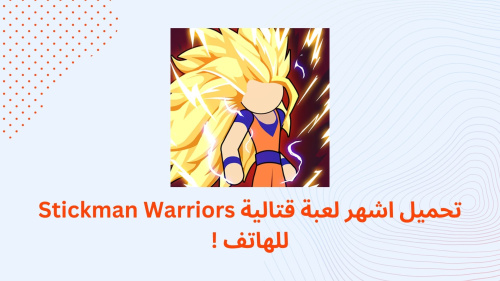 تحميل اشهر لعبة قتالية Stickman Warriors للهاتف !