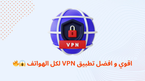 اقوي و افضل تطبيق VPN لكل الهواتف !!
