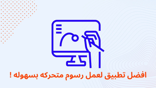افضل تطبيق لعمل رسوم متحركه بسهوله !