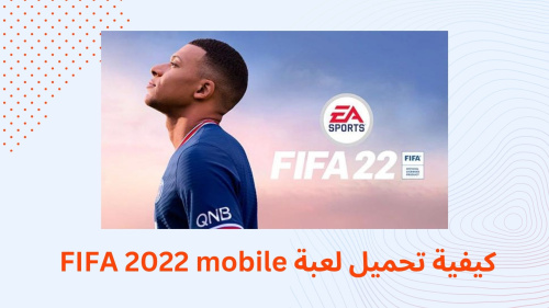 كيفية تحميل لعبة FIFA 2022 mobile !