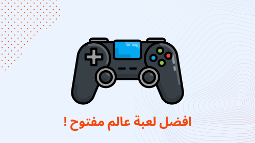 افضل لعبة عالم مفتوح !