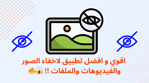 اقوي و افضل تطبيق لاخفاء الصور والفيديوهات والملفات !
