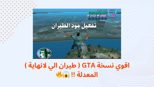اقوي نسخة GTA ( طيران الي لانهاية ) المعدلة !!