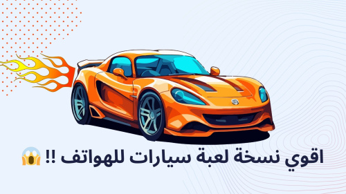 اقوي نسخة لعبة سيارات للهواتف !!
