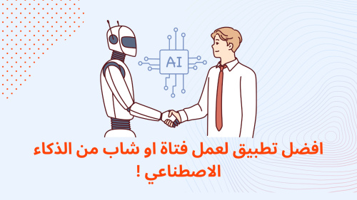 افضل تطبيق لعمل فتاة او شاب من الذكاء الاصطناعي !