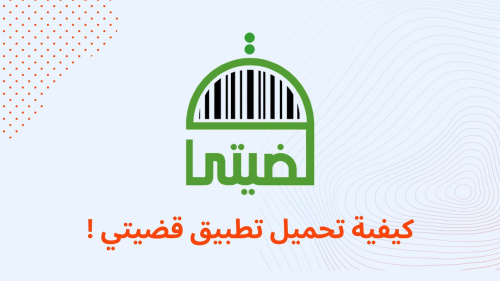 كيفية تحميل تطبيق قضيتي !