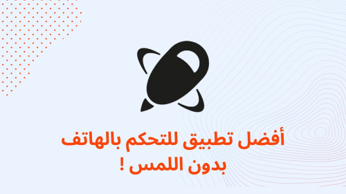 أفضل تطبيق للتحكم بالهاتف بدون اللمس !