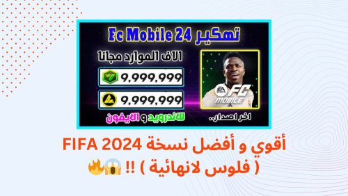أقوي و أفضل نسخة FIFA 2024 ( فلوس لانهائية ) !!