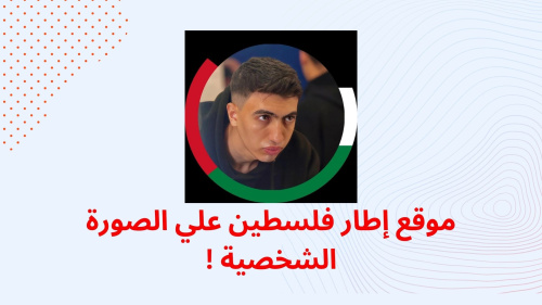 موقع إطار فلسطين علي الصورة الشخصية !