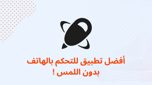 اقوي و افضل تطبيق للتحكم بالهاتف عن بُعد !