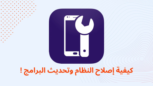 كيفية إصلاح النظام وتحديث البرامج !