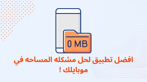 افضل تطبيق لحل مشكله المساحه في موبايلك !