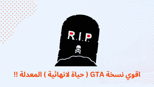 اقوي نسخة GTA ( حياة لانهائية ) المعدلة !!