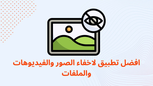 افضل تطبيق لاخفاء الصور والفيديوهات والملفات !
