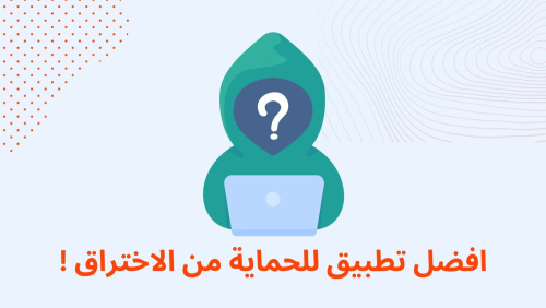 اقوي تطبيق للحماية من الاختراق !