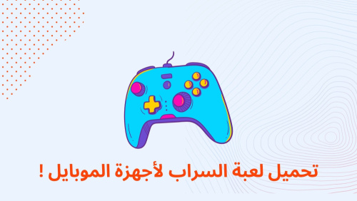 تحميل لعبة السراب لأجهزة الموبايل !