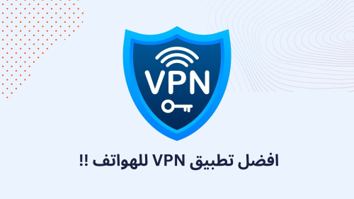 افضل تطبيق VPN للهواتف !!