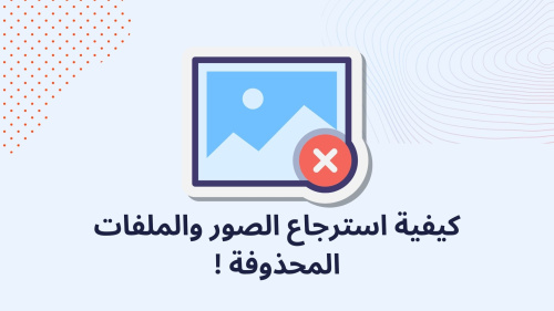 كيفية استرجاع الصور والملفات المحذوفة !