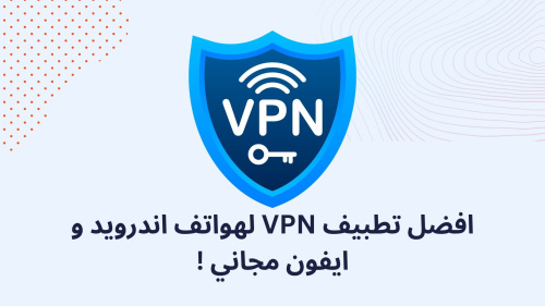افضل تطبيف VPN لهواتف اندرويد و ايفون مجاني !