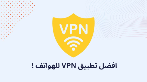 افضل تطبيق VPN للهواتف !