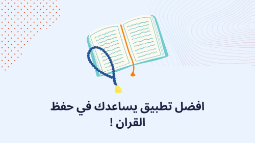 افضل تطبيق يساعدك في حفظ القران !
