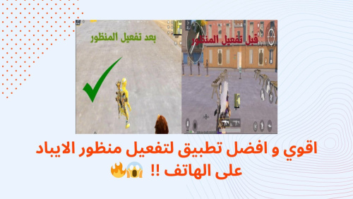 اقوي تطبيق لتفعيل منظور الايباد في ببجي موبايل !!