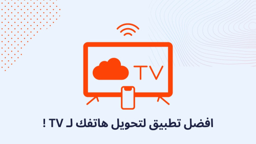 اقوي تطبيق لتحويل هاتفك لـ TV !