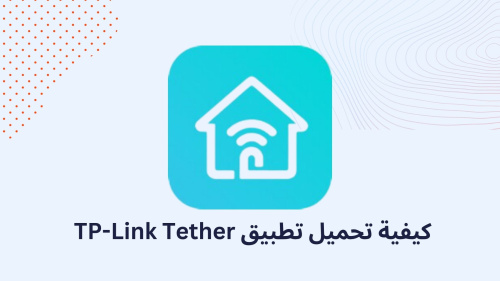 كيفية تحميل تطبيق TP-Link Tether !