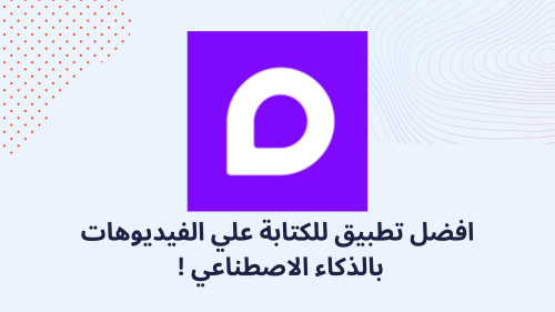 افضل تطبيق للكتابة علي الفيديوهات بالذكاء الاصطناعي !