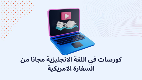 كورسات في اللغة الانجليزية مجانا من السفارة الامريكية