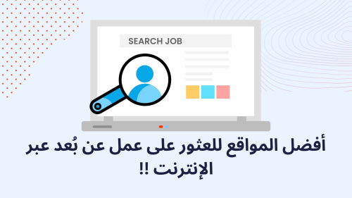 أفضل المواقع للعثور على عمل عن بُعد عبر الإنترنت !!