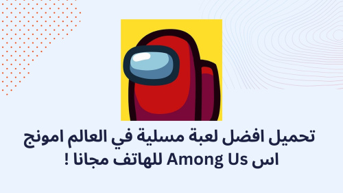 تحميل افضل لعبة مسلية في العالم امونج اس Among Us للهاتف مجانا !