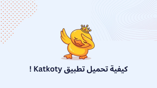 كيفية تحميل تطبيق Katkoty !