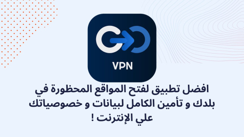 افضل تطبيق لفتح المواقع المحظورة في بلدك و تأمين الكامل لبيانات و خصوصياتك علي الإنترنت!