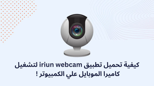 كيفية تحميل تطبيق iriun webcam لتشغيل كاميرا الموبايل علي الكمبيوتر !