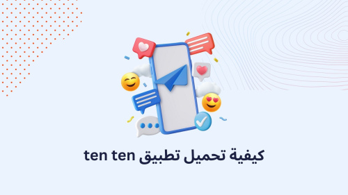 كيفية تحميل تطبيق ten ten