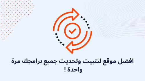 افضل موقع لتثبيت وتحديث جميع برامجك مرة واحدة !