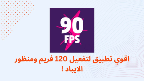 اقوي تطبيق لتفعيل 120 فريم ومنظور الايباد !