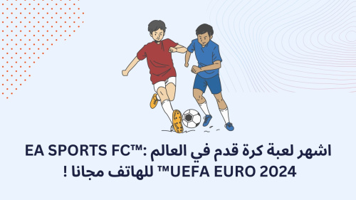 اشهر لعبة كرة قدم في العالم EA SPORTS FC™: UEFA EURO 2024™ للهاتف مجانا !