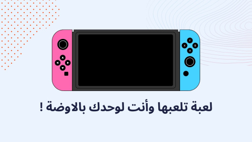 لعبة تلعبها وأنت لوحدك بالاوضة !