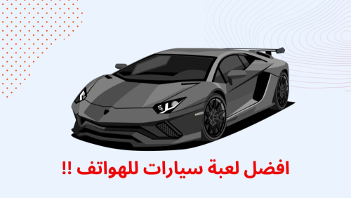 اقوي لعبة سيارات للهواتف !!