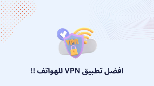 اقوي تطبيق VPN للهواتف !!