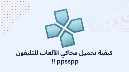 كيفية تحميل محاكي الألعاب للتليفون ppsspp !!