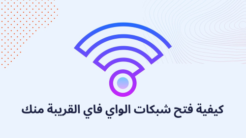 كيفية فتح شبكات الواي فاي القريبة منك !!