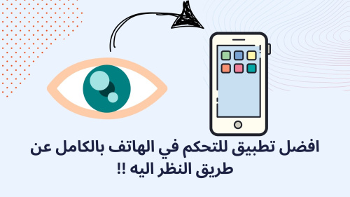 افضل تطبيق للتحكم في الهاتف بالكامل عن طريق النظر اليه !!