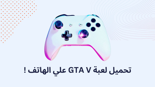 تحميل لعبة GTA V علي الهاتف !