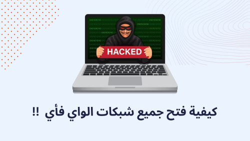 كيفية فتح جميع شبكات الواي فأي !!